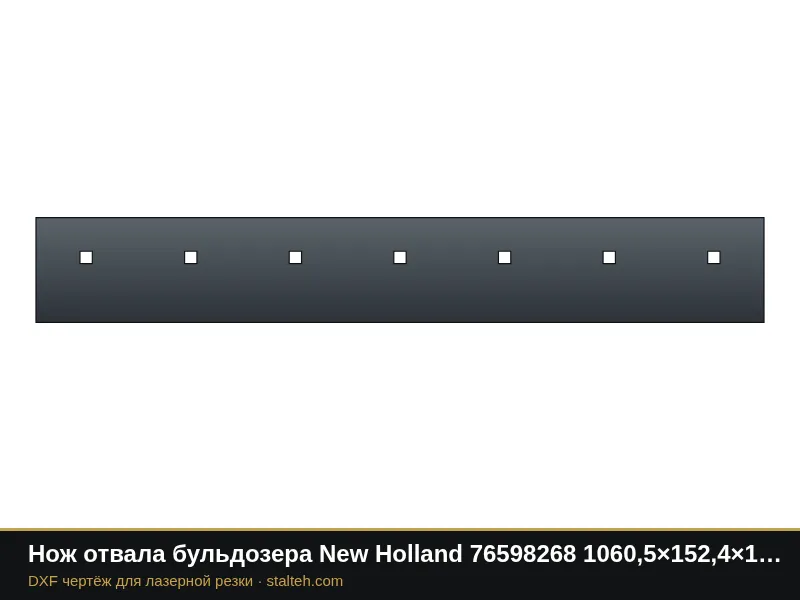 Нож отвала бульдозера New Holland 76598268 1060,5×152,4×19 мм: DXF чертёж для лазерной резки