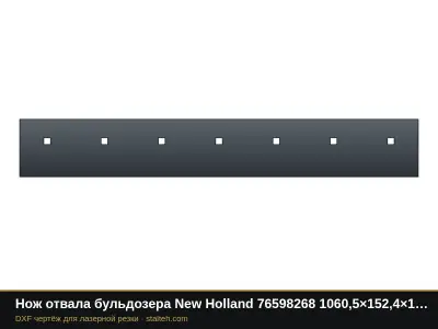 Нож отвала бульдозера New Holland 76598268 1060,5×152,4×19 мм: DXF чертёж для лазерной резки