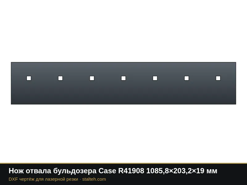 Нож отвала бульдозера Case R41908 1085,8×203,2×19 мм: DXF чертёж для лазерной резки