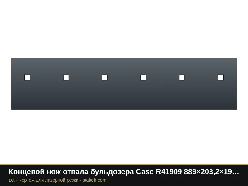 Концевой нож отвала бульдозера Case R41909 889×203,2×19 мм: DXF чертёж для лазерной резки