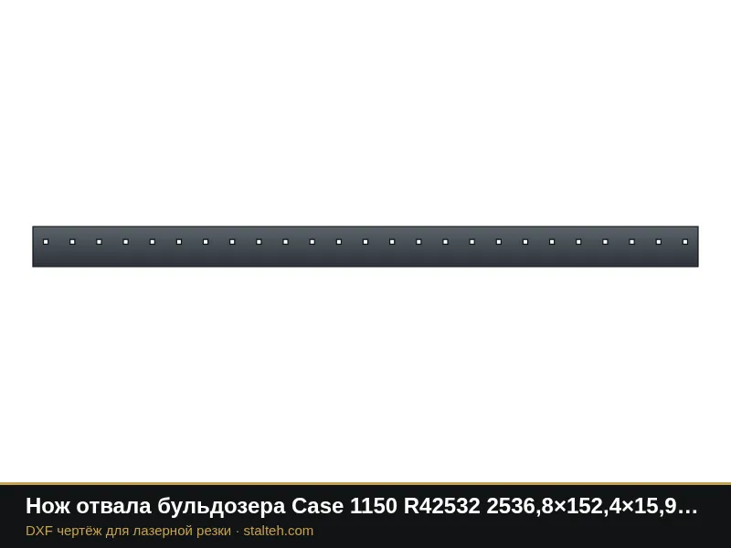 Нож отвала бульдозера Case 1150 R42532 2536,8×152,4×15,9 мм: DXF чертёж для лазерной резки
