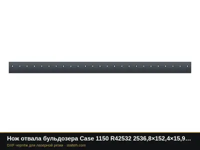 Нож отвала бульдозера Case 1150 R42532 2536,8×152,4×15,9 мм: DXF чертёж для лазерной резки
