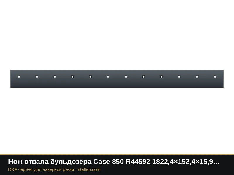 Нож отвала бульдозера Case 850 R44592 1822,4×152,4×15,9 мм: DXF чертёж для лазерной резки