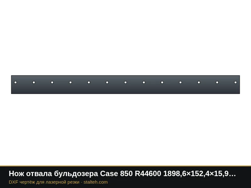 Нож отвала бульдозера Case 850 R44600 1898,6×152,4×15,9 мм: DXF чертёж для лазерной резки