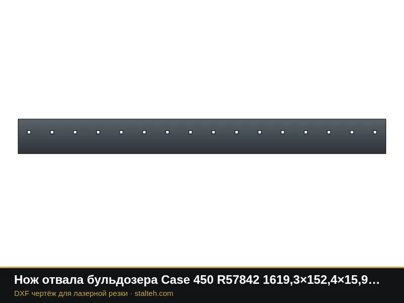 Нож отвала бульдозера Case 450 R57842 1619,3×152,4×15,9 мм: DXF чертёж для лазерной резки