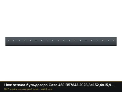 Нож отвала бульдозера Case 450 R57843 2028,8×152,4×15,9 мм: DXF чертёж для лазерной резки
