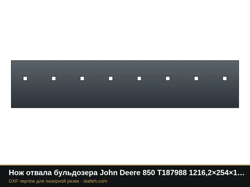 Нож отвала бульдозера John Deere 850 T187988 1216,2×254×19 мм: DXF чертёж для лазерной резки