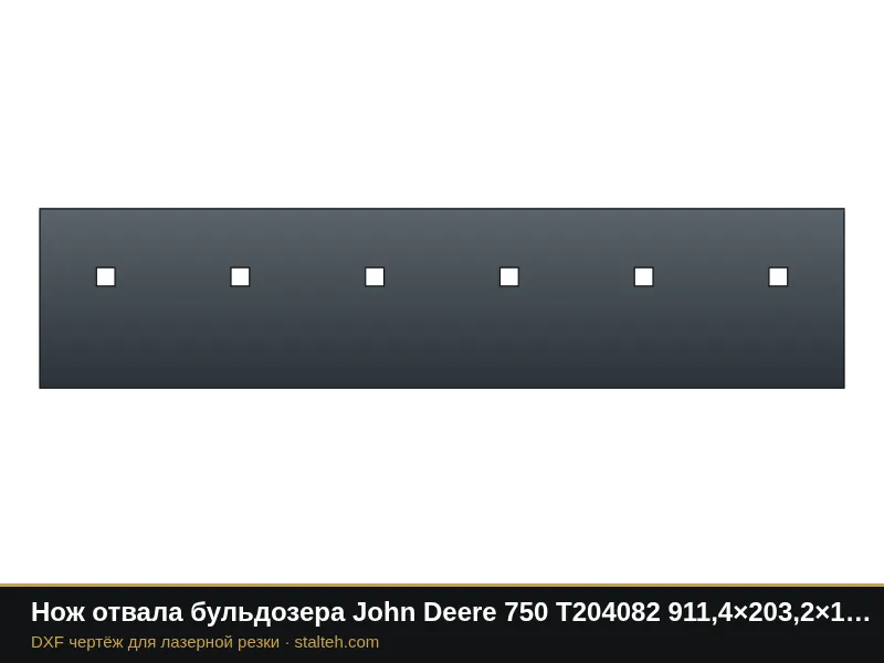 Нож отвала бульдозера John Deere 750 T204082 911,4×203,2×19 мм: DXF чертёж для лазерной резки