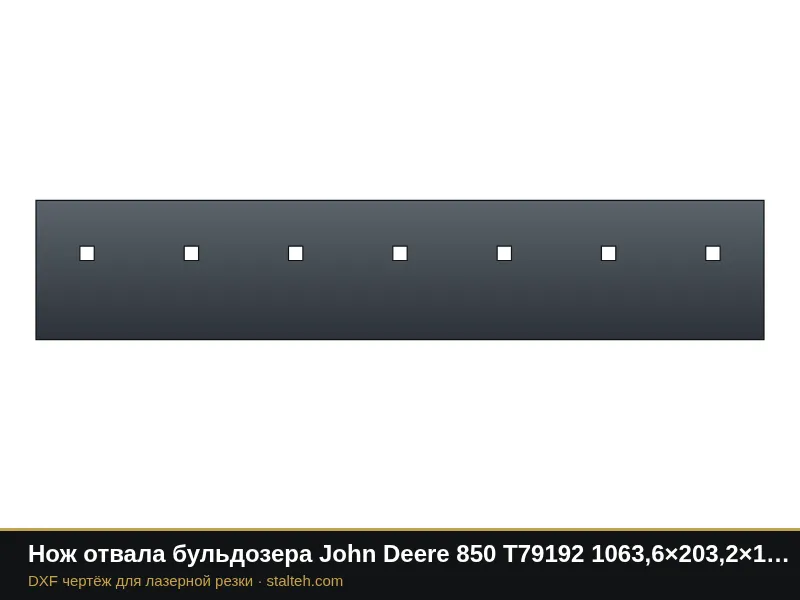 Нож отвала бульдозера John Deere 850 T79192 1063,6×203,2×19 мм: DXF чертёж для лазерной резки