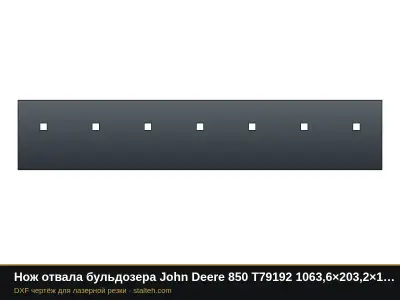 Нож отвала бульдозера John Deere 850 T79192 1063,6×203,2×19 мм: DXF чертёж для лазерной резки