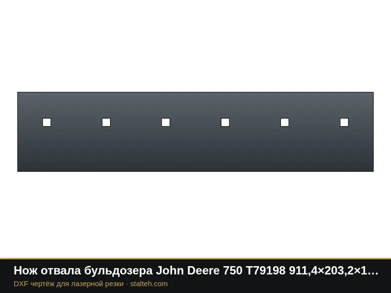 Нож отвала бульдозера John Deere 750 T79198 911,4×203,2×19 мм: DXF чертёж для лазерной резки