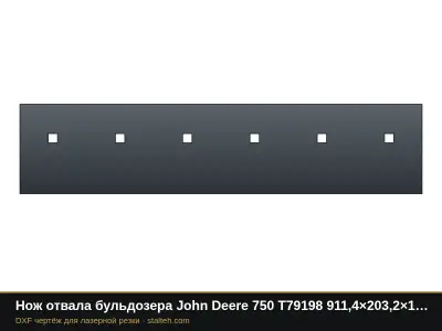 Нож отвала бульдозера John Deere 750 T79198 911,4×203,2×19 мм: DXF чертёж для лазерной резки