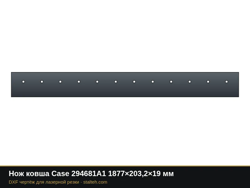 Нож ковша Case 294681A1 1877×203,2×19 мм: DXF чертёж для лазерной резки
