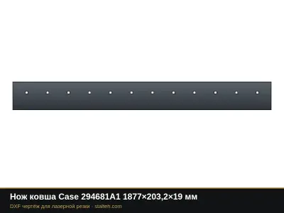 Нож ковша Case 294681A1 1877×203,2×19 мм: DXF чертёж для лазерной резки