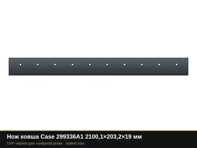 Нож ковша Case 299336A1 2100,1×203,2×19 мм: DXF чертёж для лазерной резки