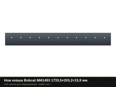 Нож ковша Bobcat 6661453 1733,5×203,2×15,9 мм: DXF чертёж для лазерной резки