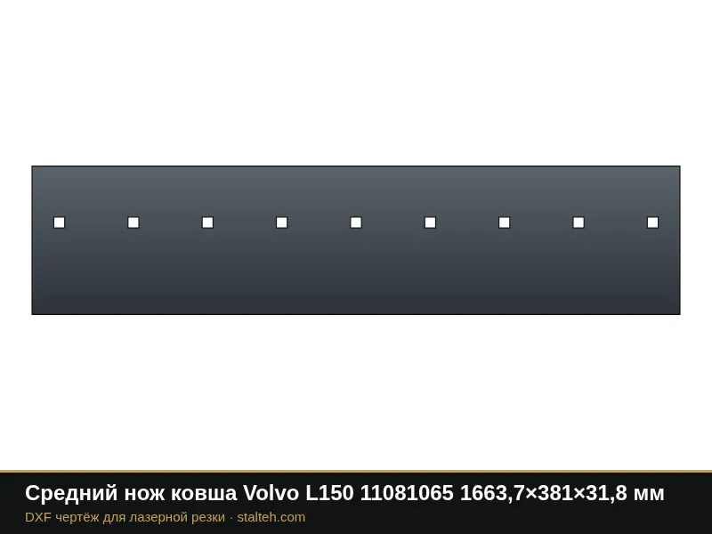 Средний нож ковша Volvo L150 11081065 1663,7×381×31,8 мм: DXF чертёж для лазерной резки
