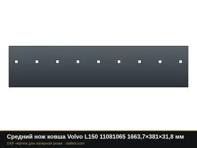 Средний нож ковша Volvo L150 11081065 1663,7×381×31,8 мм: DXF чертёж для лазерной резки