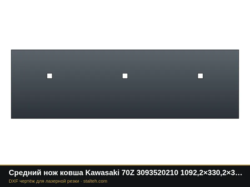 Средний нож ковша Kawasaki 70Z 3093520210 1092,2×330,2×31,8 мм: DXF чертёж для лазерной резки