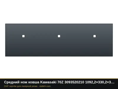 Средний нож ковша Kawasaki 70Z 3093520210 1092,2×330,2×31,8 мм: DXF чертёж для лазерной резки