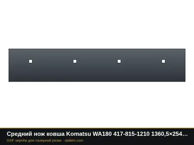 Средний нож ковша Komatsu WA180 417-815-1210 1360,5×254×25,4 мм: DXF чертёж для лазерной резки