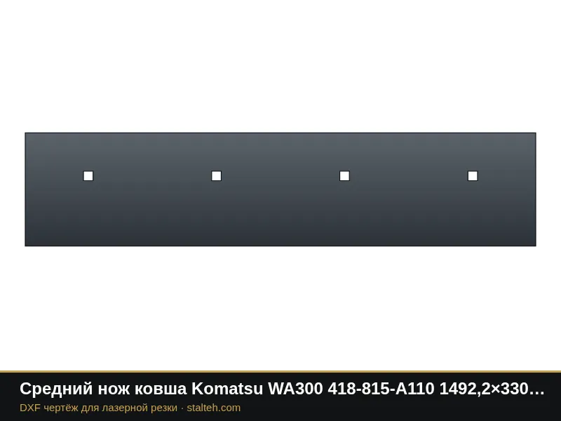 Средний нож ковша Komatsu WA300 418-815-A110 1492,2×330,2×34,9 мм: DXF чертёж для лазерной резки