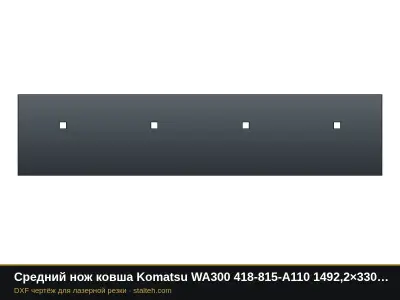 Средний нож ковша Komatsu WA300 418-815-A110 1492,2×330,2×34,9 мм: DXF чертёж для лазерной резки