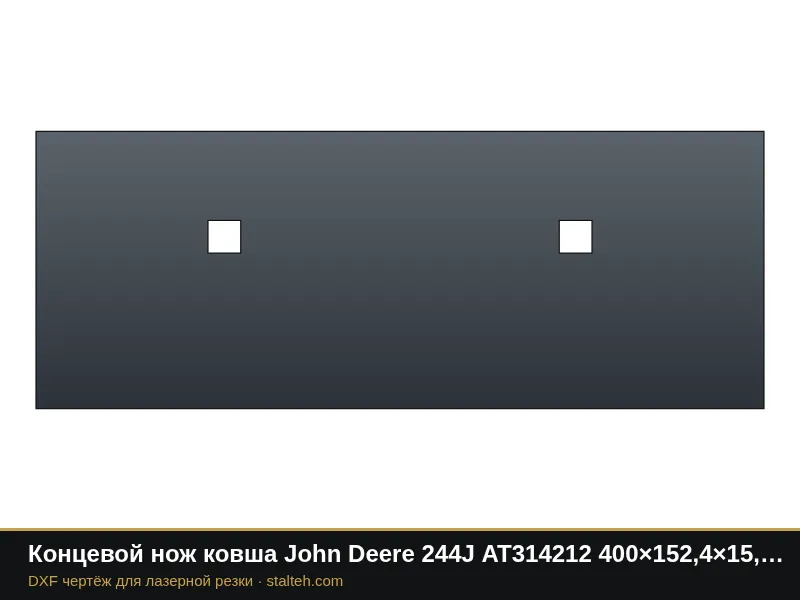 Концевой нож ковша John Deere 244J AT314212 400×152,4×15,9 мм: DXF чертёж для лазерной резки
