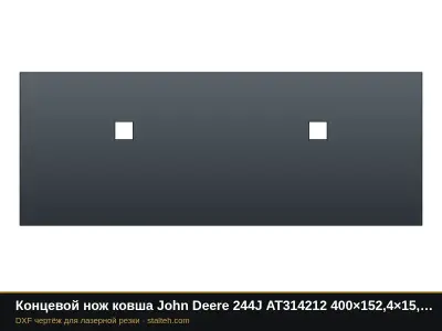 Концевой нож ковша John Deere 244J AT314212 400×152,4×15,9 мм: DXF чертёж для лазерной резки