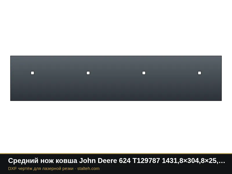 Средний нож ковша John Deere 624 T129787 1431,8×304,8×25,4 мм: DXF чертёж для лазерной резки