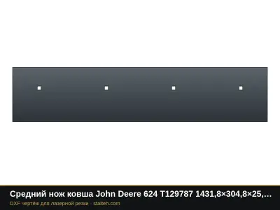 Средний нож ковша John Deere 624 T129787 1431,8×304,8×25,4 мм: DXF чертёж для лазерной резки