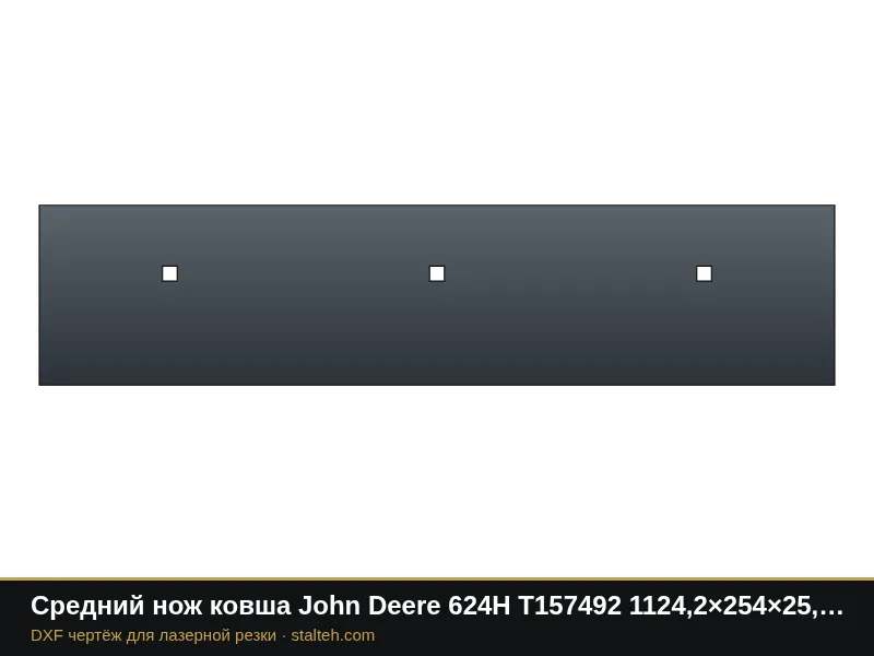Средний нож ковша John Deere 624H T157492 1124,2×254×25,4 мм: DXF чертёж для лазерной резки