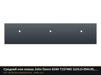 Средний нож ковша John Deere 624H T157492 1124,2×254×25,4 мм: DXF чертёж для лазерной резки
