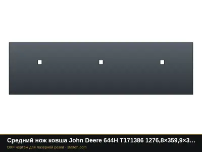 Средний нож ковша John Deere 644H T171386 1276,8×359,9×30 мм: DXF чертёж для лазерной резки