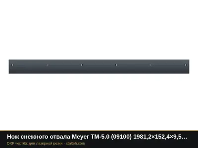 Нож снежного отвала Meyer TM-5.0 (09100) 1981,2×152,4×9,5 мм: DXF чертёж для лазерной резки
