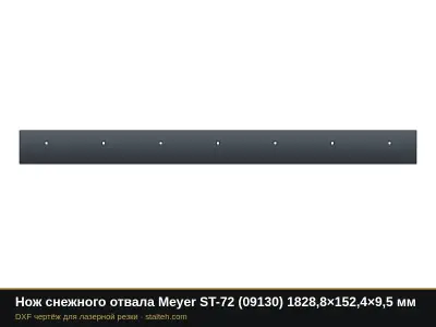Нож снежного отвала Meyer ST-72 (09130) 1828,8×152,4×9,5 мм: DXF чертёж для лазерной резки