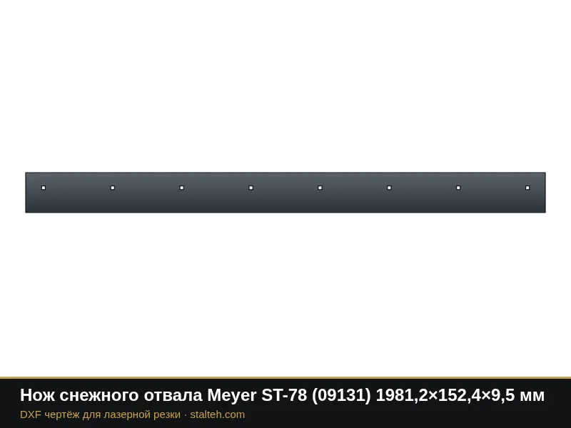 Нож снежного отвала Meyer ST-78 (09131) 1981,2×152,4×9,5 мм: DXF чертёж для лазерной резки