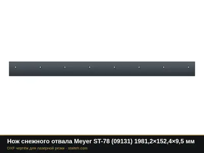 Нож снежного отвала Meyer ST-78 (09131) 1981,2×152,4×9,5 мм: DXF чертёж для лазерной резки