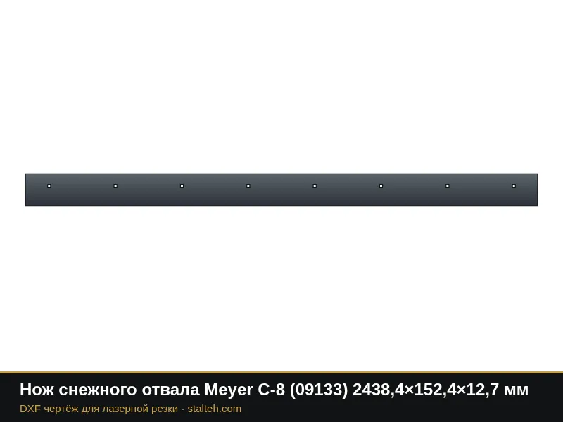 Нож снежного отвала Meyer C-8 (09133) 2438,4×152,4×12,7 мм: DXF чертёж для лазерной резки