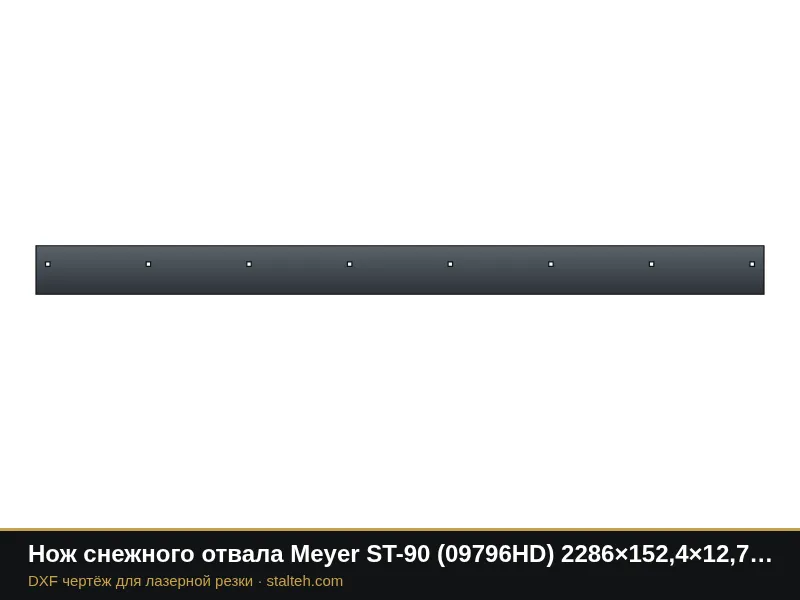 Нож снежного отвала Meyer ST-90 (09796HD) 2286×152,4×12,7 мм: DXF чертёж для лазерной резки