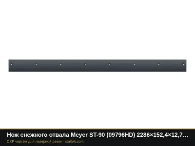 Нож снежного отвала Meyer ST-90 (09796HD) 2286×152,4×12,7 мм: DXF чертёж для лазерной резки