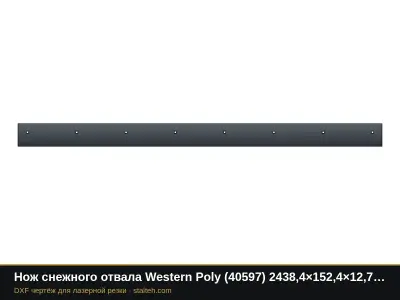 Нож снежного отвала Western Poly (40597) 2438,4×152,4×12,7 мм: DXF чертёж для лазерной резки