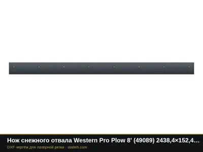 Нож снежного отвала Western Pro Plow 8' (49089) 2438,4×152,4×12,7 мм: DXF чертёж для лазерной резки