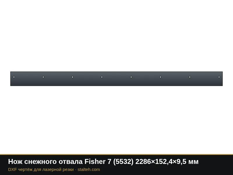 Нож снежного отвала Fisher 7 (5532) 2286×152,4×9,5 мм: DXF чертёж для лазерной резки