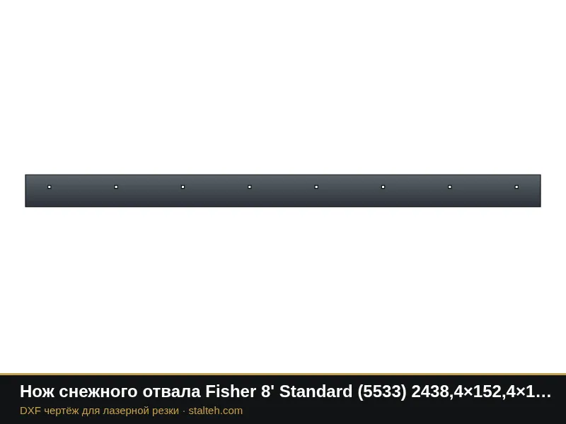 Нож снежного отвала Fisher 8' Standard (5533) 2438,4×152,4×12,7 мм: DXF чертёж для лазерной резки