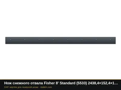 Нож снежного отвала Fisher 8' Standard (5533) 2438,4×152,4×12,7 мм: DXF чертёж для лазерной резки