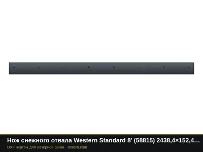 Нож снежного отвала Western Standard 8' (58815) 2438,4×152,4×12,7 мм: DXF чертёж для лазерной резки