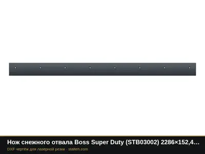 Нож снежного отвала Boss Super Duty (STB03002) 2286×152,4×12,7 мм: DXF чертёж для лазерной резки