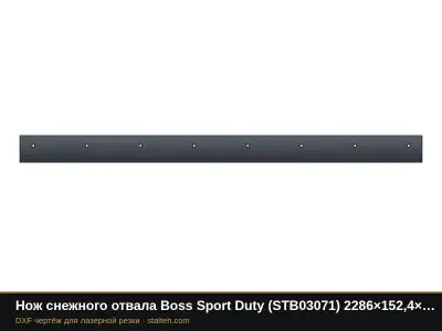 Нож снежного отвала Boss Sport Duty (STB03071) 2286×152,4×9,5 мм: DXF чертёж для лазерной резки