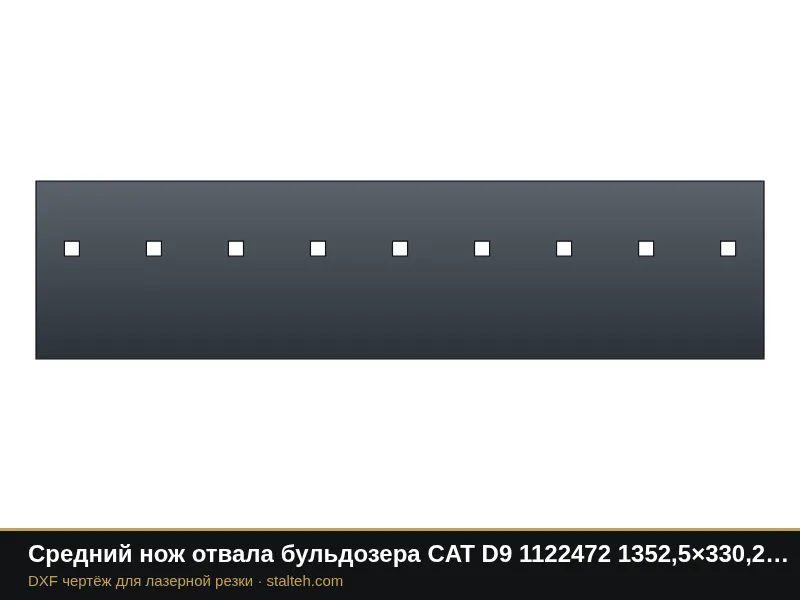 Средний нож отвала бульдозера CAT D9 1122472 1352,5×330,2×44,4 мм: DXF чертёж для лазерной резки